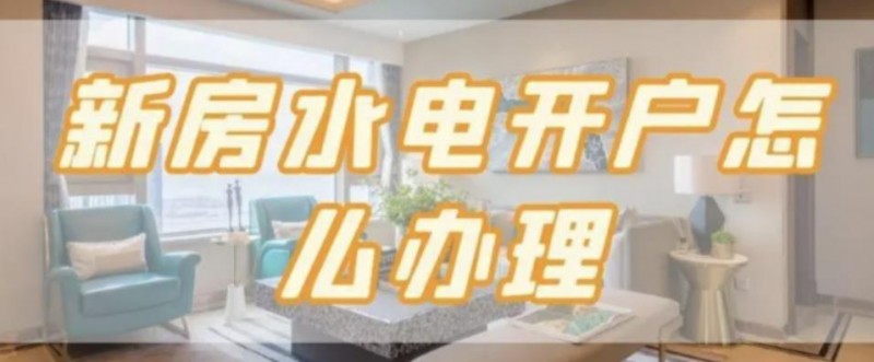 新房怎么办理水电开户