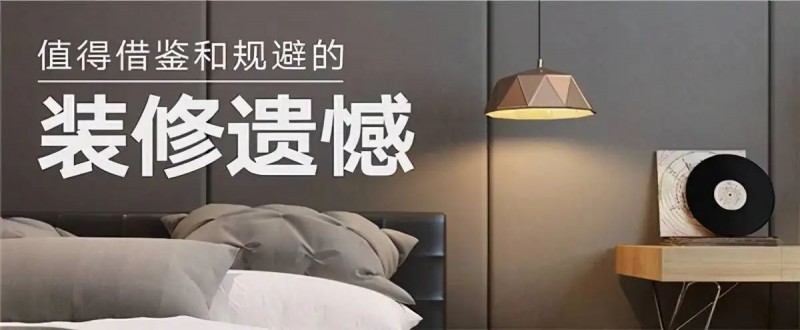 首次装修踩坑不断？过来人总结了4大常见问题