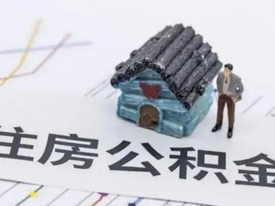 住房公积金贷款买房的流程是什么 住房公积金贷款年冲和月冲的区别