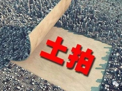 18城首轮土拍近半“触顶”成交 民营房企拿地积极性明显提升