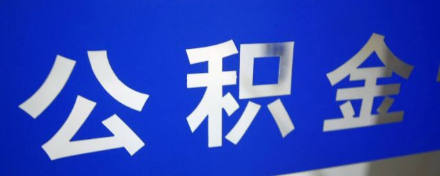 住房公积金一般什么时候能到账