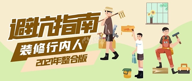 2021最新装修避坑指南 业内人装修干货合集！