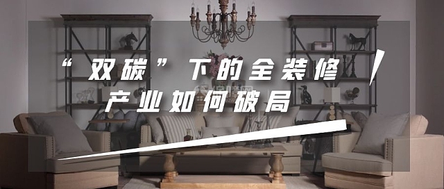 “双碳”下的全装修产业如何破局 装配式内装修能否成功升级