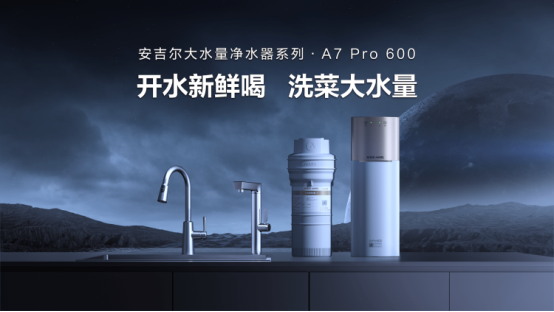 安吉尔大水量净水器系列A7 Pro 600发布，满足大众高品质饮水需求