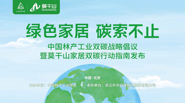 莫干山家居的低碳发展承诺