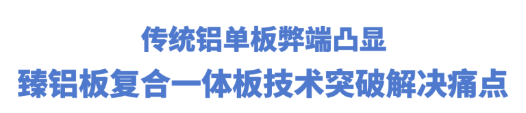 外墙铝板行业大浪淘沙？久诺臻铝板复合一体板大放异彩！