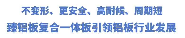 外墙铝板行业大浪淘沙？久诺臻铝板复合一体板大放异彩！