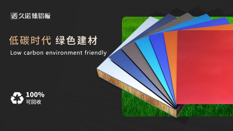 久诺臻铝板——饰面可定制、环保绿色建材