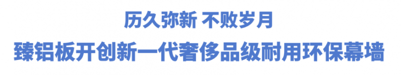 外墙铝板行业大浪淘沙？久诺臻铝板复合一体板大放异彩！