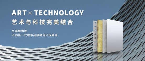 公建化艺术立面！久诺复合铝板以非凡质感实现颜值与功能双维升级