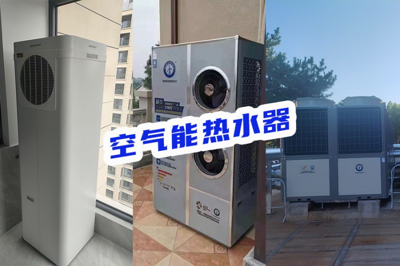 空气能热水器：如何做到高效节能