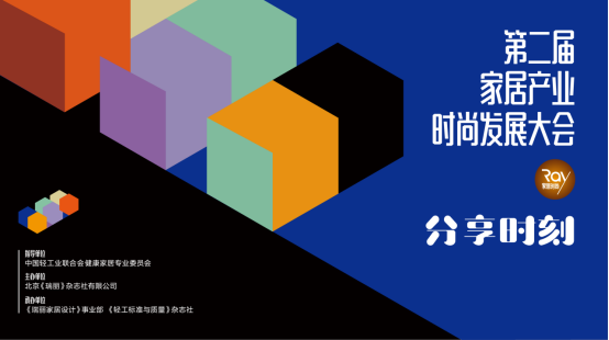分享时刻｜第二届家居产业时尚发展大会暨双赛事颁奖活动圆满收官！