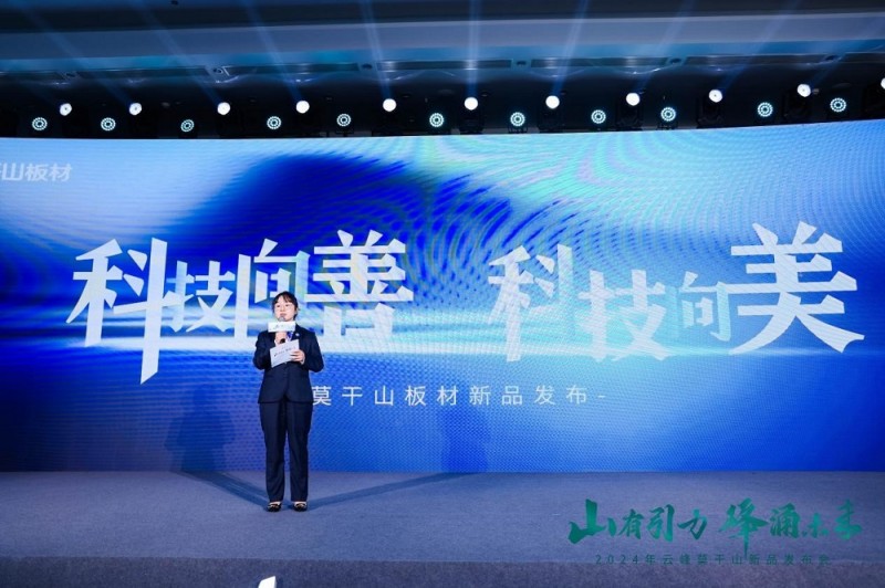 浙江云峰莫干山营销有限公司产品经理徐虹羊发布板材新品