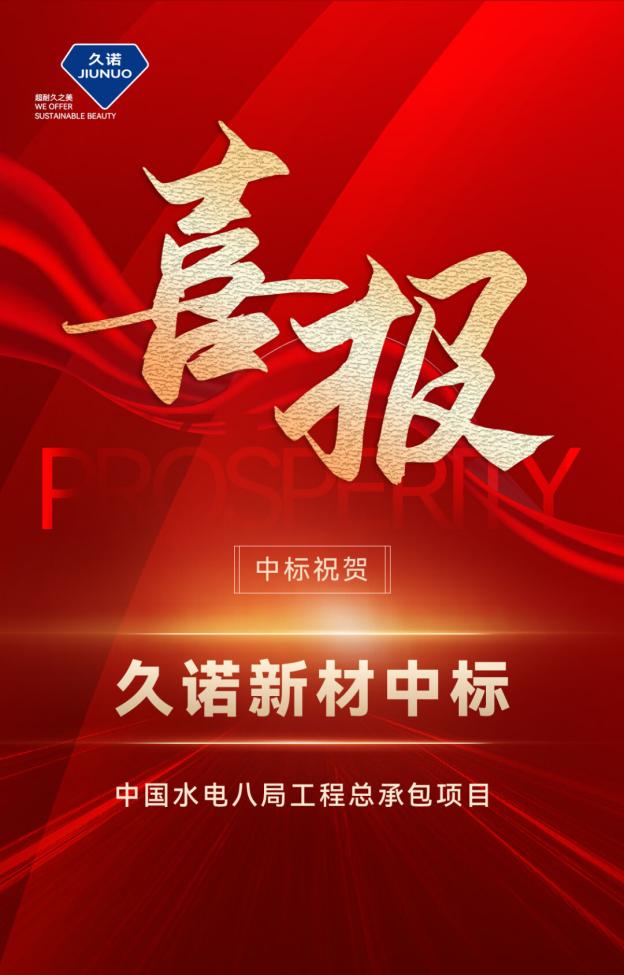 实力铸就辉煌|久诺中标中国水电八局工程总承包项目