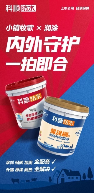 响应“美丽乡村”号召,科顺在行动!