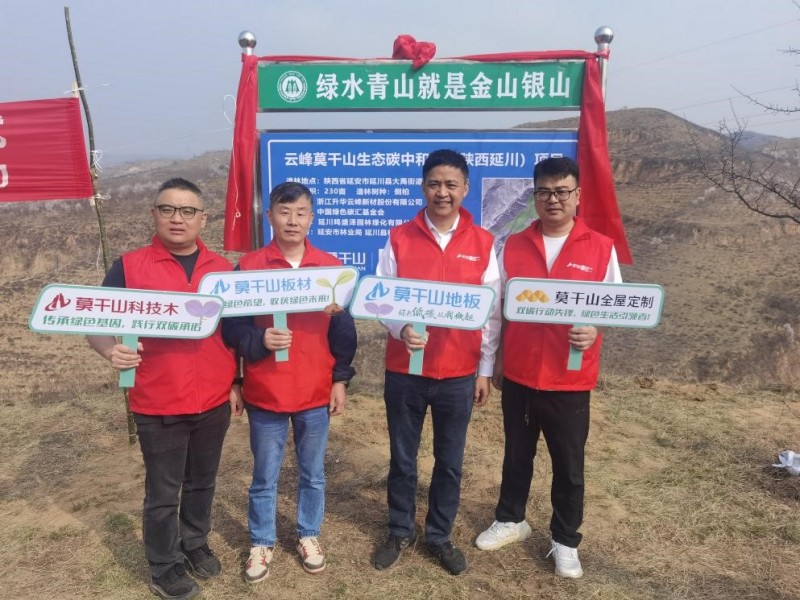 云峰莫干山携手中国绿色碳汇基金会，共筑陕西延川生态碳中和林