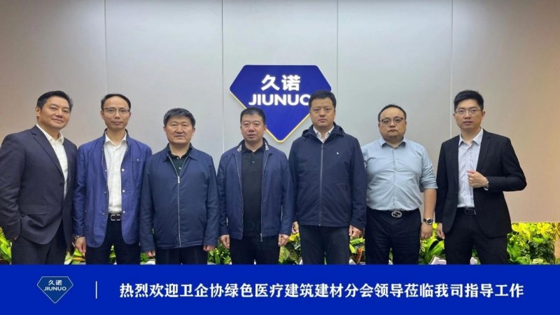 卫企协绿色医疗建筑建材分会领导一行莅临久诺实地考察