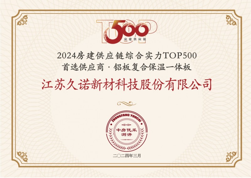 2024房建供应链企业综合实力TOP500首选供应商服务商品牌测评研究报告