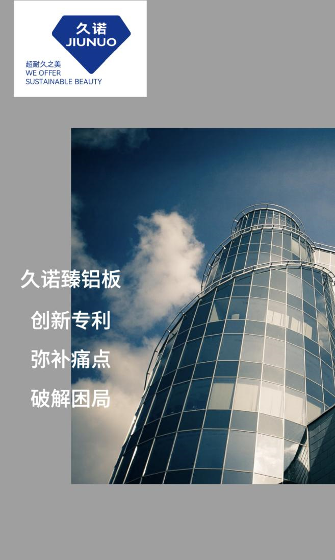 行业首创，独领风潮！久诺臻铝板彻底解决传统铝板一体板痛点！