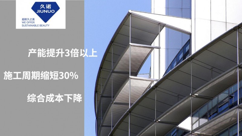 行业首创，独领风潮！久诺臻铝板彻底解决传统铝板一体板痛点！