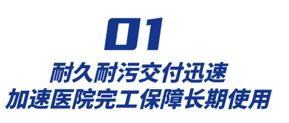 久诺绿色医院解决方案从墙到地、由外而内，筑造高品质医疗环境