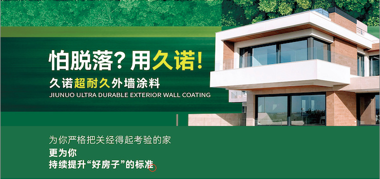 久诺超耐久绿色建材以可持续发展理念，守护乡村外墙专业品质！