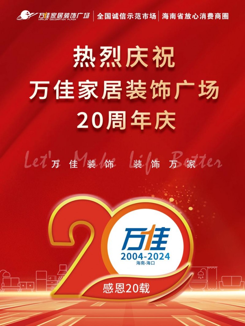 海南万佳广场家居装饰广场20周年感恩回馈顾客，打造极致家居购物体验