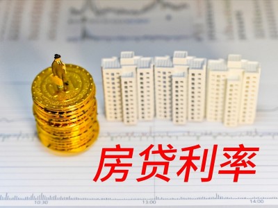 多地下调公积金贷款利率