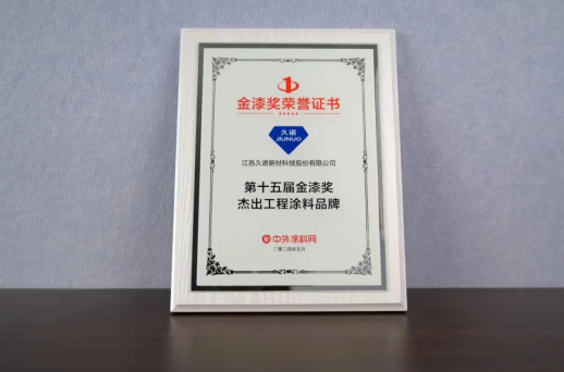 蝉联“涂料奥斯卡”|久诺荣膺第十五届金漆奖杰出工程涂料品牌
