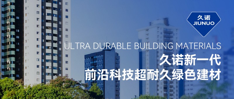 久诺：推动建筑节能新时代，助力绿色低碳生活空间构建