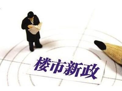 多地密集落地楼市新政 房地产市场活跃度不断“升温”