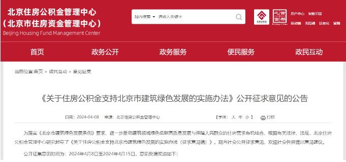 北京公积金出新政 买绿色低碳建筑最高能多贷40万元