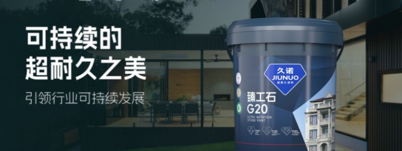 “石”力出众，品质交付：久诺臻工石仿石漆领跑农村别墅新“石”代