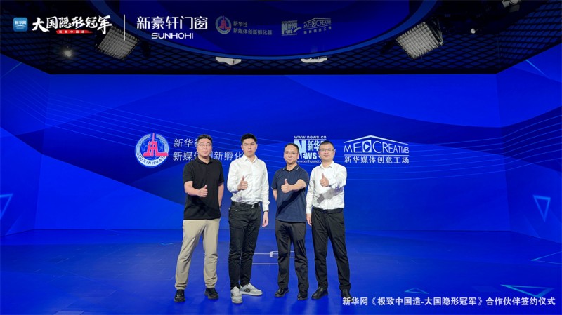 新豪轩门窗成为新华网“极致中国造-大国隐形冠军”首个入围企业，开启细分赛道品牌IP新纪元