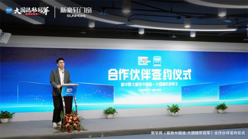 新豪轩门窗成为新华网“极致中国造-大国隐形冠军”首个入围企业，开启细分赛道品牌IP新纪元
