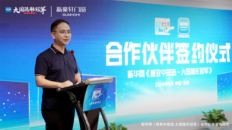 新豪轩门窗成为新华网“极致中国造-大国隐形冠军”首个入围企业，开启细分赛道品牌IP新纪元
