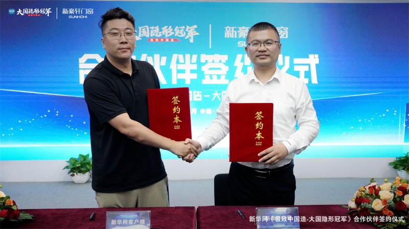 新豪轩门窗成为新华网“极致中国造-大国隐形冠军”首个入围企业，开启细分赛道品牌IP新纪元