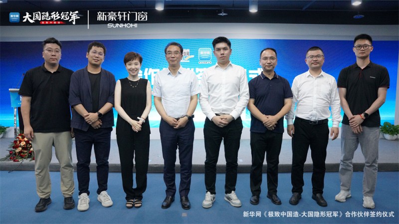 新豪轩门窗成为新华网“极致中国造-大国隐形冠军”首个入围企业，开启细分赛道品牌IP新纪元