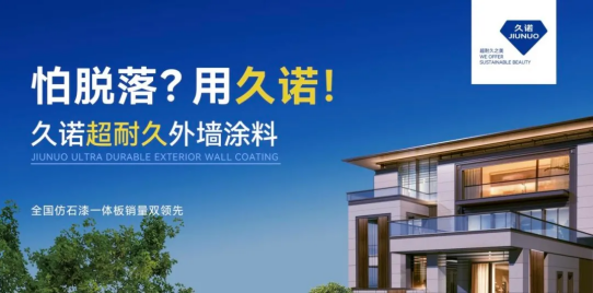 引领绿色未来：久诺超耐久技术重塑外墙装饰新时代