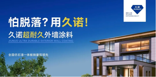 久诺“超耐久”理念：引领绿色未来的外墙涂饰革命