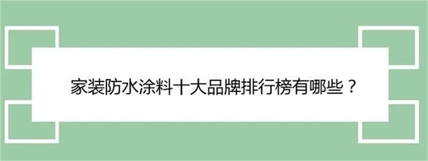 选对防水涂料,新房无忧,2024防水十大品牌指南