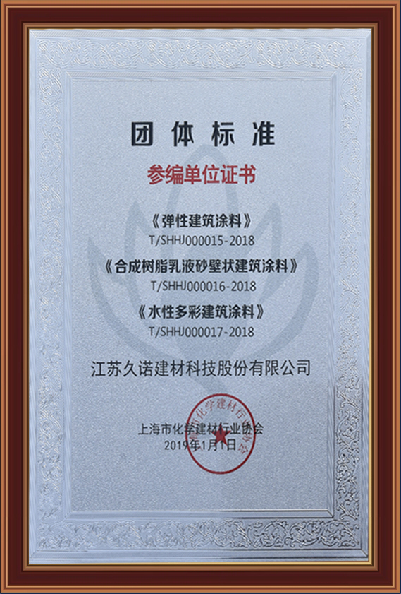 引导行业健康规范发展 | 久诺参与外墙仿石漆行业标准制定！