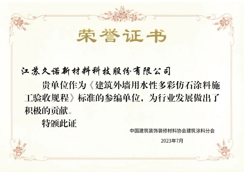引导行业健康规范发展 | 久诺参与外墙仿石漆行业标准制定！