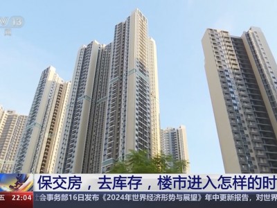 主管部门：保交房是当前促进房地产市场平稳健康发展的首要任务