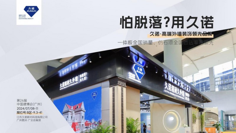 完美收官|久诺超耐久外墙引爆广州建博会，引领高端外墙装饰新风尚！