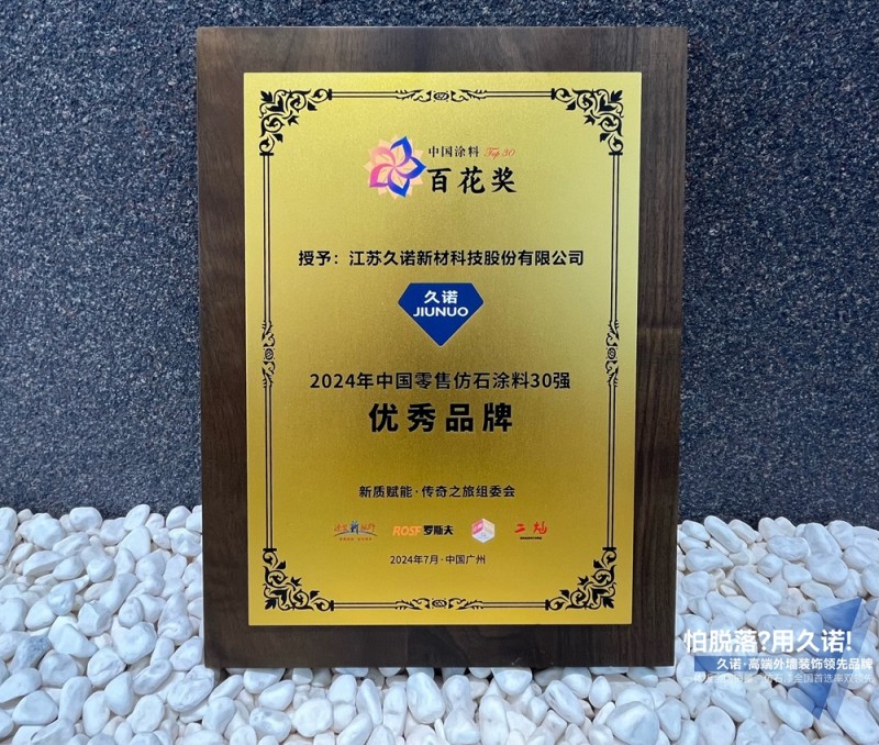 双奖加冕|久诺“石”力出众，横扫中国零售仿石涂料市场！