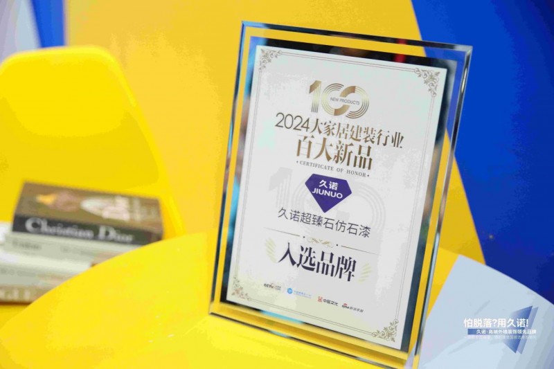 破“卷”前行，荣誉连连，久诺仿石漆跑出行业加速度！