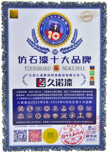 破“卷”前行，荣誉连连，久诺仿石漆跑出行业加速度！