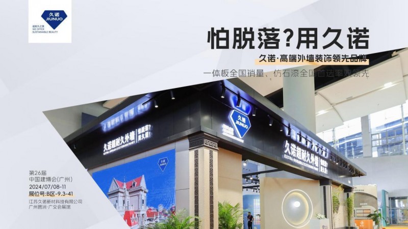 久诺超耐久外墙出圈广州建博会，释放高端外墙品质美学新动能