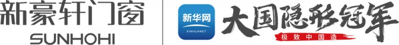 重磅官宣丨新华网《极致中国造·大国隐形冠军》即将走进新豪轩门窗，探见产业跃升中的冠军力量